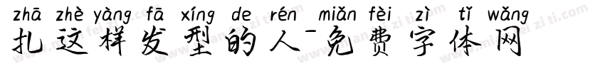 扎这样发型的人字体转换