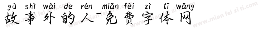 故事外的人字体转换