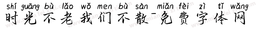 时光不老我们不散字体转换