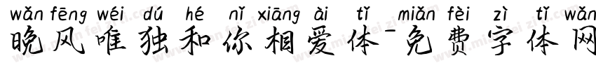 晚风唯独和你相爱体字体转换