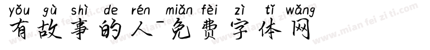 有故事的人字体转换