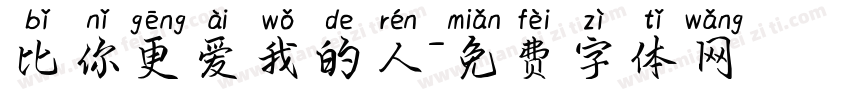 比你更爱我的人字体转换