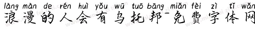 浪漫的人会有乌托邦字体转换