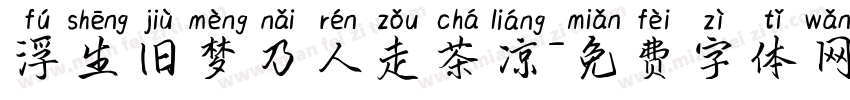 浮生旧梦乃人走茶凉字体转换