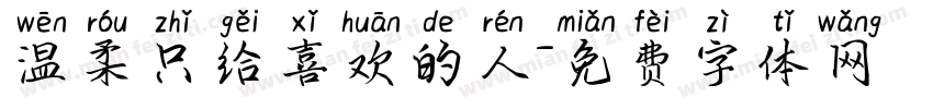 温柔只给喜欢的人字体转换