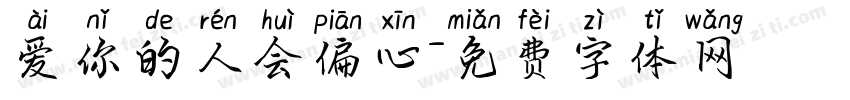 爱你的人会偏心字体转换