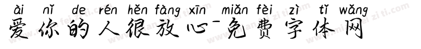 爱你的人很放心字体转换