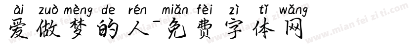 爱做梦的人字体转换