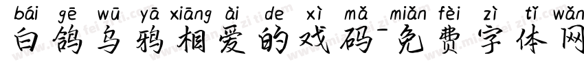 白鸽乌鸦相爱的戏码字体转换 白鸽乌鸦相爱的戏码字体转换