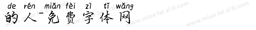 的人字体转换