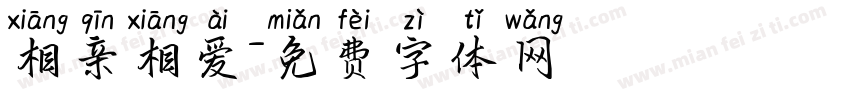 相亲相爱字体转换