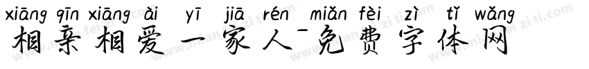 相亲相爱一家人字体转换