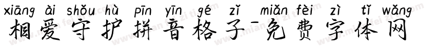 相爱守护拼音格子字体转换
