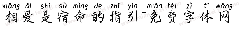 相爱是宿命的指引字体转换