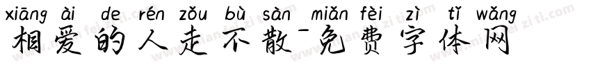 相爱的人走不散字体转换
