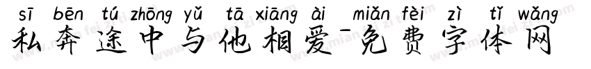 私奔途中与他相爱字体转换