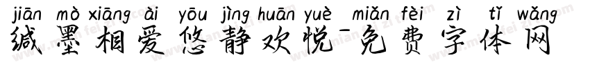 缄墨相爱悠静欢悦字体转换 缄墨相爱悠静欢悦字体转换