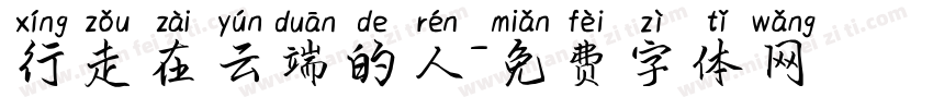 行走在云端的人字体转换