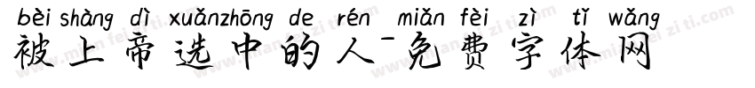 被上帝选中的人字体转换