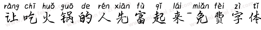 让吃火锅的人先富起来字体转换