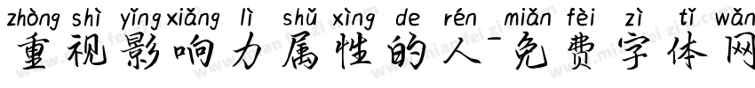 重视影响力属性的人字体转换