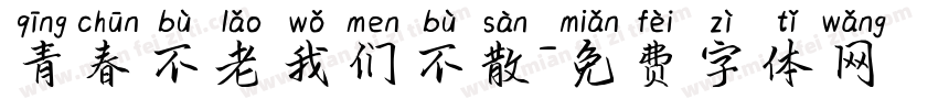青春不老我们不散字体转换