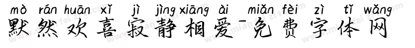 默然欢喜寂静相爱字体转换