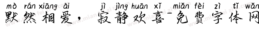默然相爱，寂静欢喜字体转换