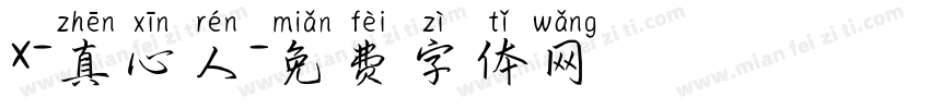 x-真心人字体转换