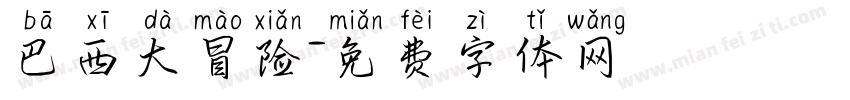 巴西大冒险字体转换