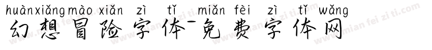 幻想冒险字体字体转换