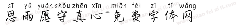 思雨愿守真心字体转换