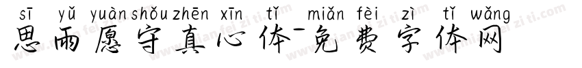 思雨愿守真心体字体转换