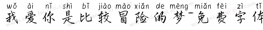 我爱你是比较冒险的梦字体转换