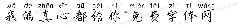 我的真心都给你字体转换
