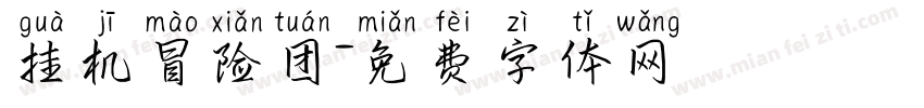 挂机冒险团字体转换