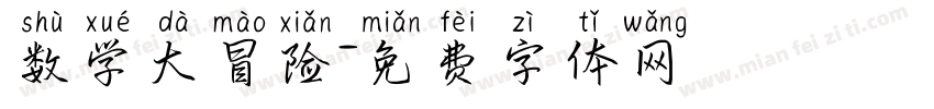 数学大冒险字体转换