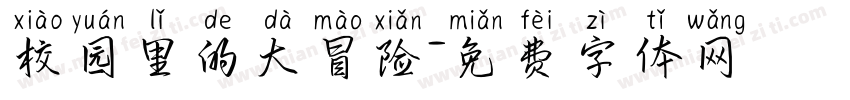 校园里的大冒险字体转换
