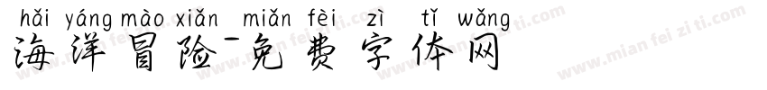 海洋冒险字体转换