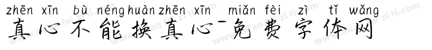 真心不能换真心字体转换
