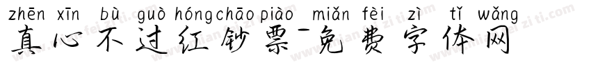 真心不过红钞票字体转换