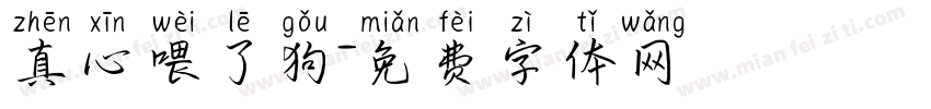 真心喂了狗字体转换