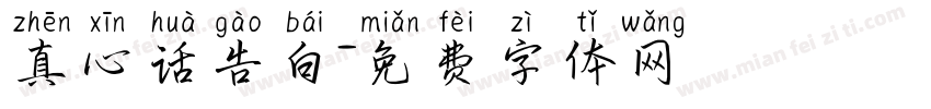 真心话告白字体转换
