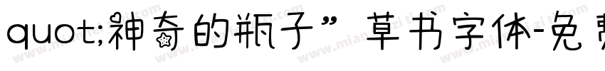 quot;神奇的瓶子”草书字体字体转换