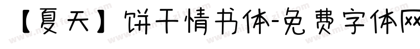 【夏天】饼干情书体字体转换