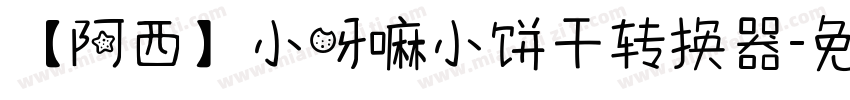【阿西】小呀嘛小饼干转换器字体转换