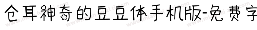 仓耳神奇的豆豆体手机版字体转换
