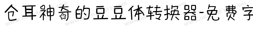 仓耳神奇的豆豆体转换器字体转换