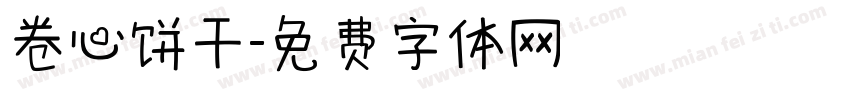 卷心饼干字体转换