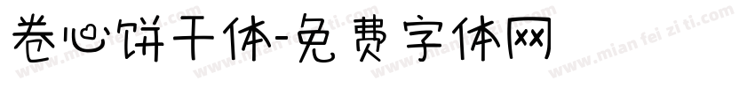 卷心饼干体字体转换